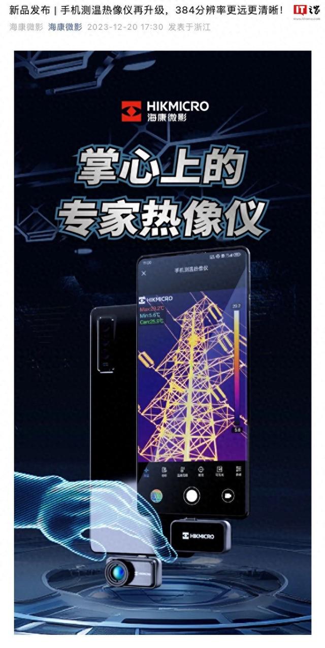 海康微影推出新款手机测温热像仪，支持384 x 288分辨率扫描