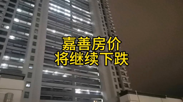 嘉善房价继续下跌，炒房客今年没有解套的机会